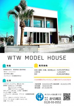 WTWモデルハウスの仕様・価格